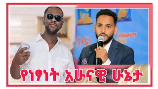 ነፃነት ወርቅነህ አሁናዊ ሁኔታ [upl. by Nedearb783]