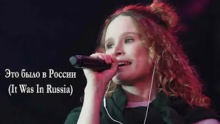 Монеточка Monetochka – Это было в России It Was In Russia Lyrics [upl. by Nepsa51]