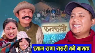 Fanfani  श्याम राणा यसरी बने गायक  Nepali Serial  फनफनी  Ft Shyam Rana Hurhur Devi ale [upl. by Sutsugua]