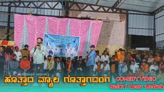 ಲಪಂಗ ರಾಜು ಕಾಮಿಡಿ  ಹೊತ್ತಾದ ಮ್ಯಾಲ ಗೊತ್ತಾಗದಂಗ  Lapanga Raju Comedy Video [upl. by Grata405]