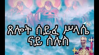 ጸሎት ሰይፈ ሥላሴ ምስ ተኣምር ናይ ሰሉስ Eritrean orthodox church prayers syfe slasie Tuesday 2020 [upl. by Nade15]