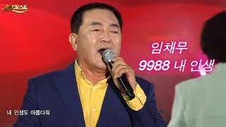 임채무  9988 내 인생 가요베스트 604회 천안1부 11 [upl. by Frederigo]