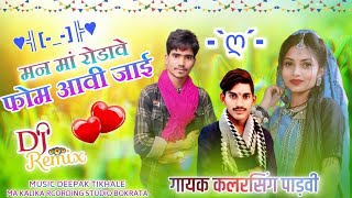 🎵मन मा रोडावे फोम आवी जाई \\ Aaviwasi Song Singer kalarsing padvi न्यू बेवफ़ा सॉन्ग 2024 [upl. by Oab211]