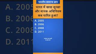 भारत में खाद्य सुरक्षा और मानक अधिनियम कब पारित हुआ generalknowledge quiz [upl. by Sailesh]