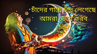 চাঁদের গায়ে চাঁদ লেগেছে আমরা ভেবে করব কি chadergayechadlagaseamravabekorboki lalongeeti [upl. by Eiclehc800]