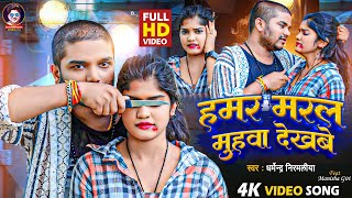 Video  हमर मरल मुहवा देखबे  Dharmendra Nirmaliya New Sad Song 2024  Hamar Maral Muhwa Dekhabe [upl. by Zetra]