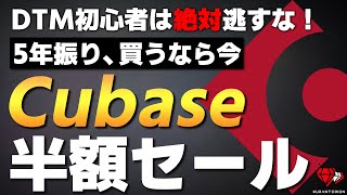 【マジで今】5年に1度しかない半額セール！初心者におすすめのDAWソフトはCubaseです【DTM】 [upl. by Bevan371]