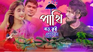 PORAN PAKHI VIDEO 2 KOSTER GAN TENDING BANGLA NEW SONG 2023 MTR MUSIC COMPANY [upl. by Josefa]