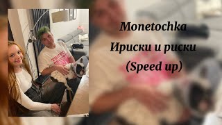 Monetochka ириски и риски speed up [upl. by Allemat110]