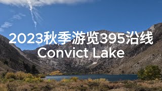 4K 2023秋季游览395沿线 Convict Lake。有字幕和 解说。 [upl. by Cuttler]