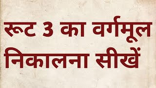 रूट 3 का वर्गमूल कैसे निकाले  Vargmul nikalne ki trick  root 3 ka vargmul kaise nikalte hain [upl. by Ul419]