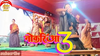 नोकरिया Nokariya part 3 2022 nach program videos kameshwar Yadav comedy [upl. by Tlevesoor]