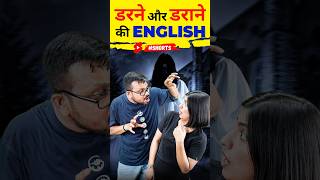 डरने और डराने 😮की English Speaking English Vocabulary English Connection shorts [upl. by Jammal416]