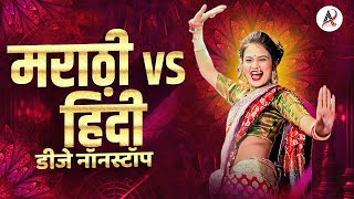 नॉनस्टॉप कडक वाजणारी डीजे गाणी 2023 Marathi DJ song  DJ Remix  New Marathi Hindi DJ Songs [upl. by Wise380]