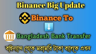 🗣️Binance To Bangladesh bank Transfer System দারুন সুখবরটাকা বাইন্যান্স থেকে সরাসরি ব্যাংকে নিন। [upl. by Robert]