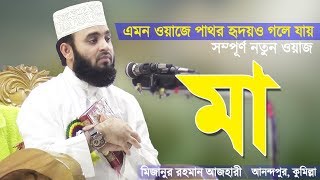 মায়ের ওয়াজ শুনে পাষাণ অন্তরও গলে যায়  Mayer Waz  Bangla Waz Ma  Mizanur Rahman Azhari [upl. by Adnilec451]