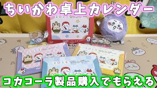 【ちいかわ】本日からコカコーラコラボ『ちいかわ2024年卓上カレンダー』がもらえるよ☆全４種☆カレンダーの中身を見てみよう 【ちい活】 [upl. by Yhtir]