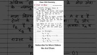 राउल्ट का नियम Rault ka niyam Class 12th chemistry Very Important Niyam shorts class12chemistry [upl. by Wilie257]