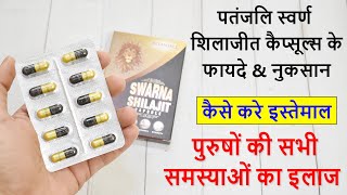 Patanjali Swarna Shilajit Capsule Benefits amp Review in Hindi शिलाजीत कैप्सूल के फायदे amp नुकसान [upl. by Elrae]