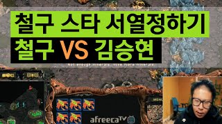 철구 돌아온 스타판 서열 정하기 철구 vs 김승현 151110방송  StarCraft [upl. by Nemraciram]