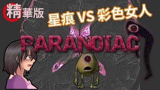 星痕達斯  『PARANOIAC偏執狂（Remake）』～精華版～ [upl. by Yerxa785]