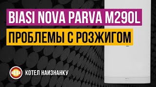 Biasi Nova Parva M290L24CM проблемы с розжигом [upl. by Inafets816]