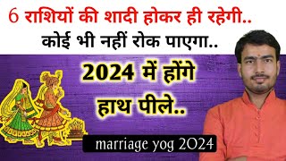 shadi ke yog 2024  राशि अनुसार विवाह योग 2024  marriage astrology 2024 in Hindi [upl. by Ainos]