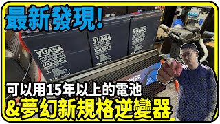 電池黑科技，防爆、15年壽命 amp 新規格逆變器 CSP ES1200 充電內建導入【有CC字幕】 [upl. by Oidualc122]