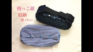 エルゴ・抱っこ紐収納カバーの作り方【裏地付き】まっすぐ縫うだけで簡単に作れる★How to make a baby carrier storage bag [upl. by Tnerual]