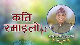 कति रमाइलो  Kati Ramailo  Jeevan Vigyan Song  Ramesh Nepal [upl. by Cooley]