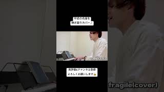 fragilecover ピアノ弾き語り 弾き語り fragile elt everylittlething gpc cover 平成の名曲 jpop カバー 弾き語りカバー [upl. by Derian931]