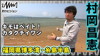 村岡昌憲×福岡県博多湾・糸島半島 春シーズン攻略！！磯、サーフ、河川と様々なスタイルでシーバスを狙う『Seabass Journey 35』イントロver【釣りビジョン】その➀ [upl. by Melissa263]