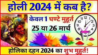 होली 2024 में कब है  25 या 26 मार्च  Holi Kab Hai 25 Ya 26 March  Holi kab hai 2024 mein [upl. by Nylitsirk538]