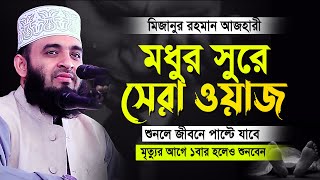 মিজানুর রহমান আজহারী নতুন ওয়াজ  আজহারী নতুন ওয়াজ  mizanur rahman azhari new waz azhariwaz [upl. by Holly]