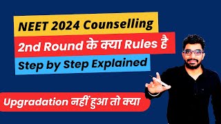 NEET 2024 Counselling Process 2nd Round के Rules आसान शब्दों में  Upgradation नहीं हुआ तो क्या [upl. by Kiley]