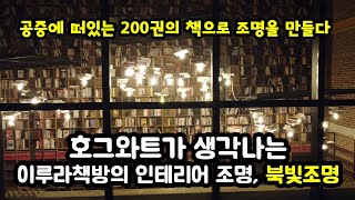 DIY 셀프 인테리어 조명 200권의 책이 떠있는 이루라책방의 책방조명을 소개합니다 거실에 책방조명을 직접 만들어보세요 [upl. by Biegel]