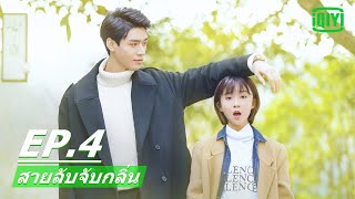 การจุมพิต​โดยบังเอิญ  สายลับจับกลิ่น Flavour Its Yours EP4 ซับไทย  iQIYI Thailand [upl. by Derfla604]