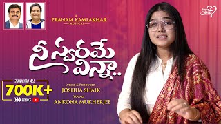 Nee Swarame Vinna  JoshuaShaik  Pranam Kamlakhar  Ankona Mukherjee Telugu Christian Songs 2024 [upl. by Estren553]