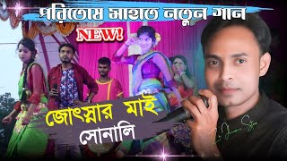 পরিতোষ মাহাত নতুন গান  Poritosh Mahato new song  জোৎস্নার মাই সোনালি  Νεω song [upl. by Tillo859]