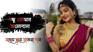 Bondhu tomar bhalobasha amay pagol koreche । Romantic Bengali song ❤️ [upl. by Aseel]