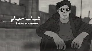 Stefo  Chabab Hayati  Exlusive Music Vidéo  صطيفو  شباب حياتي [upl. by Duong]