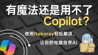 有魔法还是用不了Copilot？使用Nekoray轻松解决，让你的电脑自带AI。解决Copilot图标消失问题，无需修改注册码或系统权限，安全开启。附带Nekoray使用教程。 [upl. by Togram]