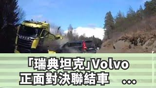 「瑞典坦克」Volvo正面對決聯結車 駕駛走出來「僅輕傷」 [upl. by Ximenez20]