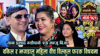 बेसारमुखे वकिल र पिपलपाते सान्नानीको अभूतपूर्व रमाईलो दोहोरी ।Yan Prashad Vs Manju BK Junkiri 161 [upl. by Muslim639]