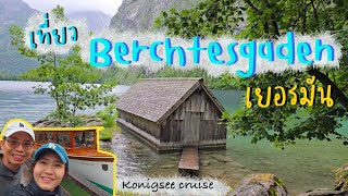 Ep1🇩🇪เที่ยวBerchtesgaden พาล่องเรือampเดินเที่ยวอุทยานสวยใกล้มิวนิค [upl. by Dewar]