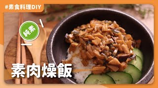 素食香菇肉燥飯：膠滑好吃！到底加了什麼？吃完居然還會像葷肉燥一樣黏口！｜素食 純素 全素｜Peace And Yummy 和平與美味 [upl. by Belldame]