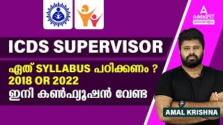 ICDS Supervisor Syllabus 2023  ഏത് SYLLABUS പഠിക്കണം  2018 OR 2022 ഇനി കൺഫ്യൂഷൻ വേണ്ട [upl. by Halle]