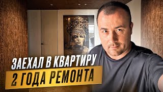 ЗАЕХАЛ В КВАРТИРУ ПОСЛЕ 2х ЛЕТ РЕМОНТА [upl. by Wickner]