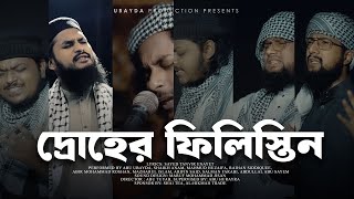 Palestine Bangla Nasheed  Abu Ubayda  দ্রোহের ফিলিস্তিন Without Music Only Vocal [upl. by Adon]