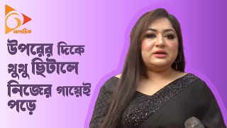 উপর দিকে থুথু ছিটালে নিজের গায়েই পড়ে  Mridula Ahmed Racy  Shilpi Shomiti Election  Nagorik TV [upl. by Marybelle]